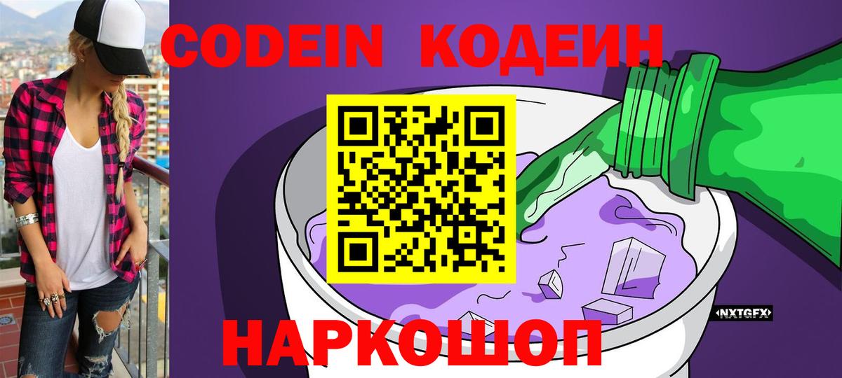 Кодеин Purple Drank Звенигород