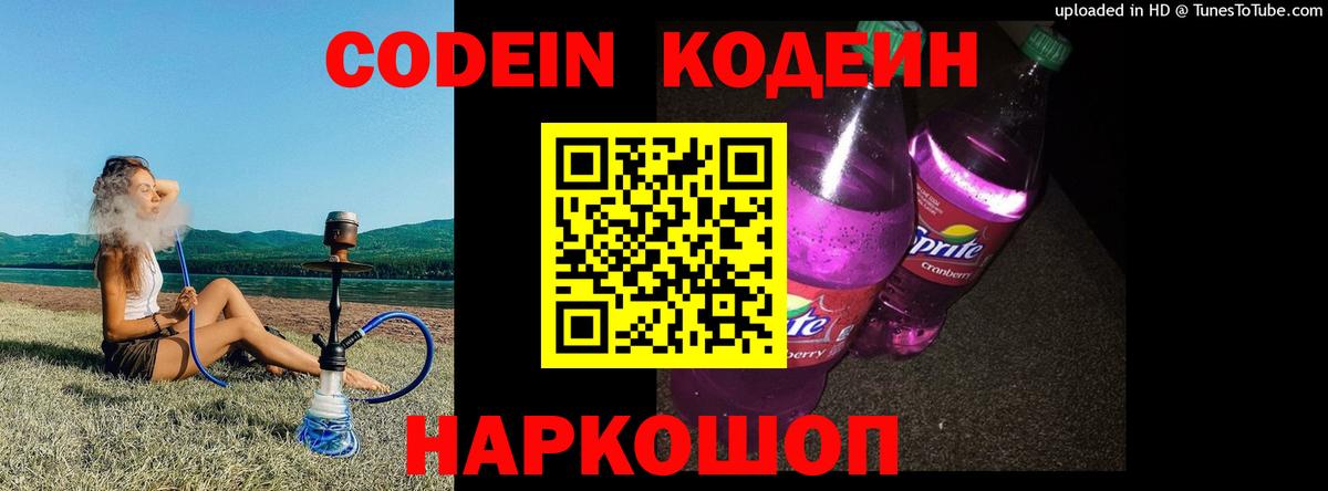 Кодеин Purple Drank  Вход с VPN  Звенигород  Кодеиновый сироп Lean Purple Drank 